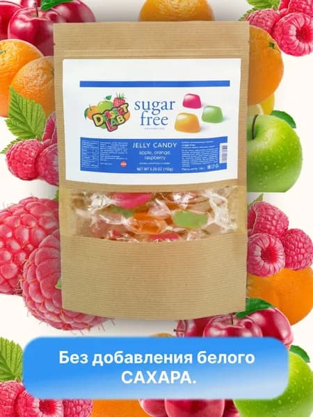 Конфеты желейные без добавления сахара "DesertLab", со вкусами апельсин, малина, яблоко. 150 грамм.