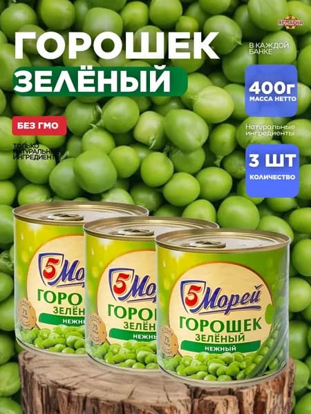 Горошек 5 Морей зел. 400г ключ ж/б горох x3шт