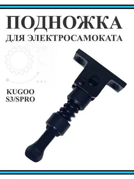 Подножка для Kugoo S3