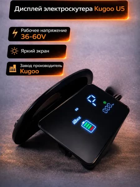 Дисплей бортовой компьютер для электроскутера Kugoo Kirin U5