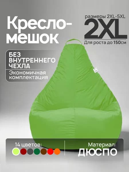 Кресло-мешок 2XL, Зеленое яблоко, Дюспо, БЕЗ внутреннего чехла