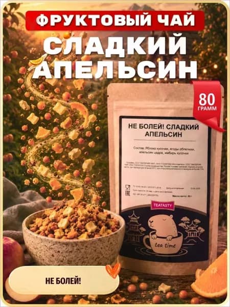 Чай Облепиховый фруктовый с апельсином, натуральный, Не Болей, 80 г.