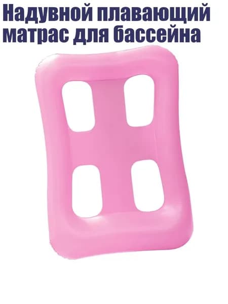 Надувной плавающий матрас для бассейна, Розовый