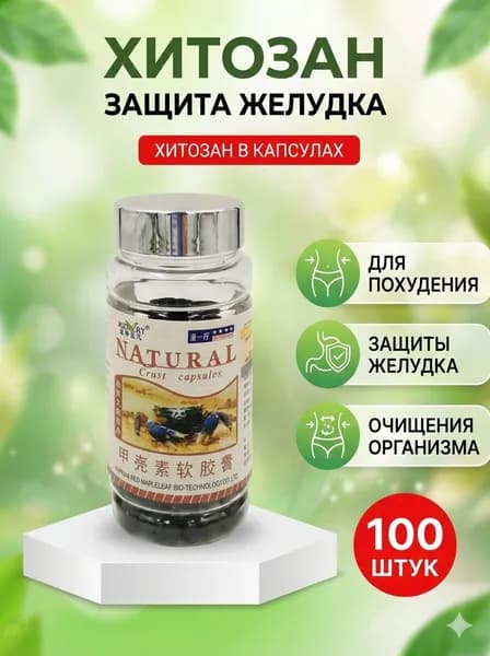 Капсулы Хитозан Натурал