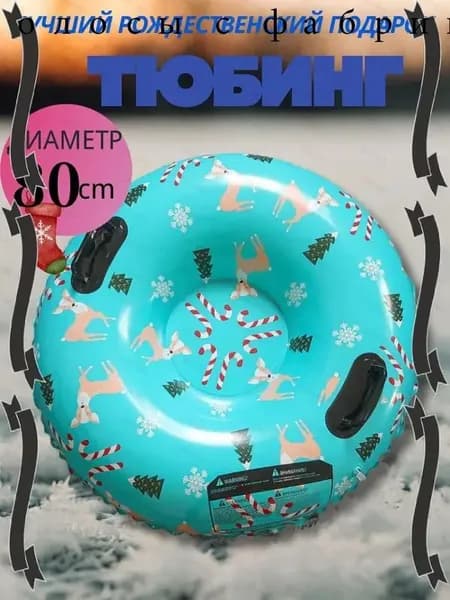 Тюбинг, диаметр: 80 см
