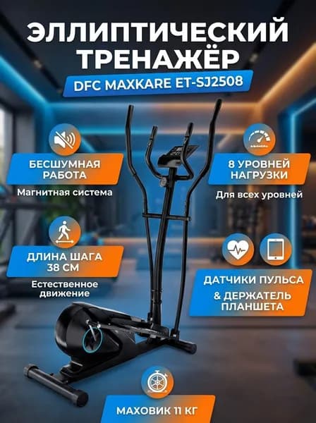 Эллиптический тренажер DFC MAXKARE ET-SJ2508 магнитный, 8 уровней нагрузки, датчики пульса, держатель для планшета