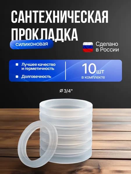 Прокладка сантехническая силиконовая 3/4" 23 мм 10шт.
