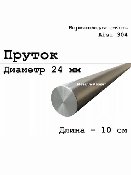 Круг / пруток 24 мм из нержавеющей стали круглый, Aisi 304 матовый, 10 см