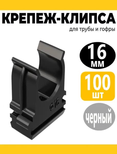 Крепеж - клипса для труб черная d16 мм, (100 шт.)