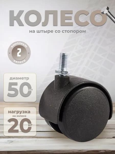 Колесо мебельное поворотное 50 мм BRANTE на штыре, комплект 2 шт., колесная опора пластик, ролики мебельные для прикроватных тумбочек, журнальных столиков, тумб, шкафчиков