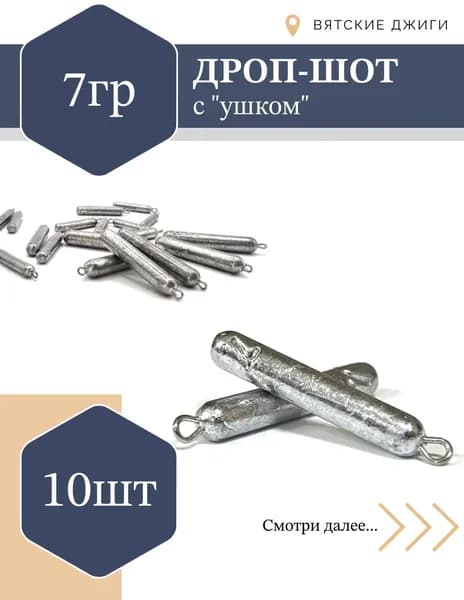 Дроп-шот палочка с ушком 7гр, 10шт