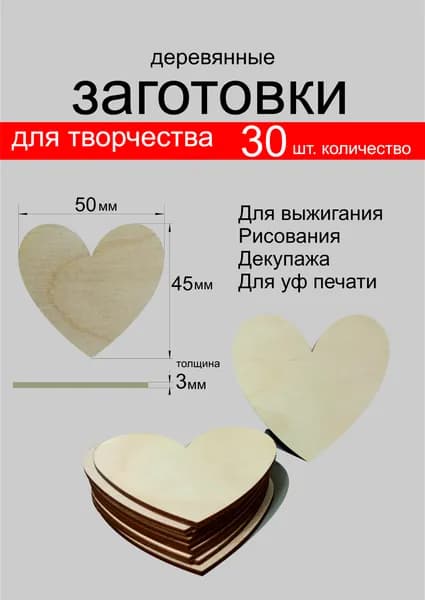 Изделия для творчества деревянное "Сердце" 50х45 мм. 30 шт. Производство Россия