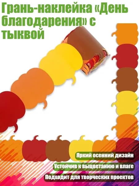 Грань-наклейка День благодарения с тыквой