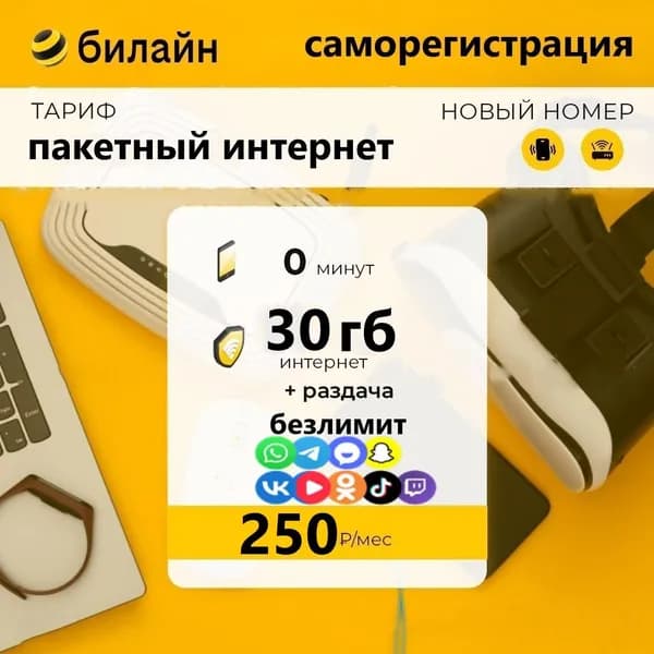 Сим карта Билайн 30гб интернета 3G/4G за 250 руб/мес (для смартфонов, модемов, роутеров, планшетов) (Вся Россия) + раздача по Wi-Fi