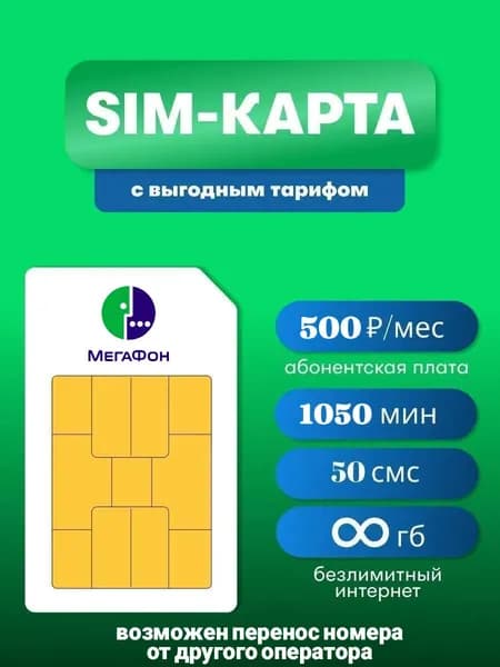 Сим-карта МегаФон Амурская область 500 руб/мес, с безлимитным интернетом, 1050 минут по РФ, 50 смс.