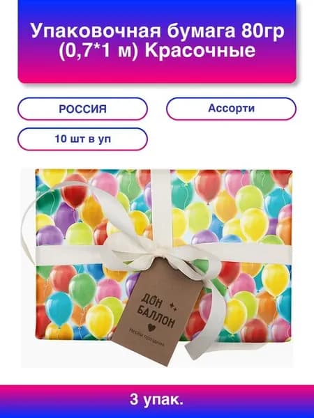 3упак. Упаковочная бумага 80гр 0,7*1 м Красочные шарики