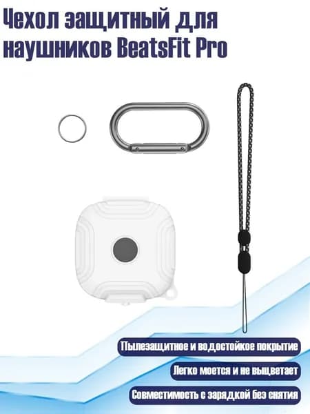 Чехол защитный для наушников BeatsFit Pro, Белый