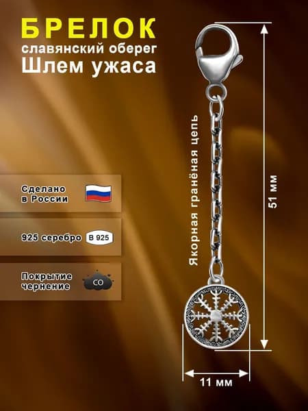 Silver Bird Брелок ювелирный Серебро оксидированное
