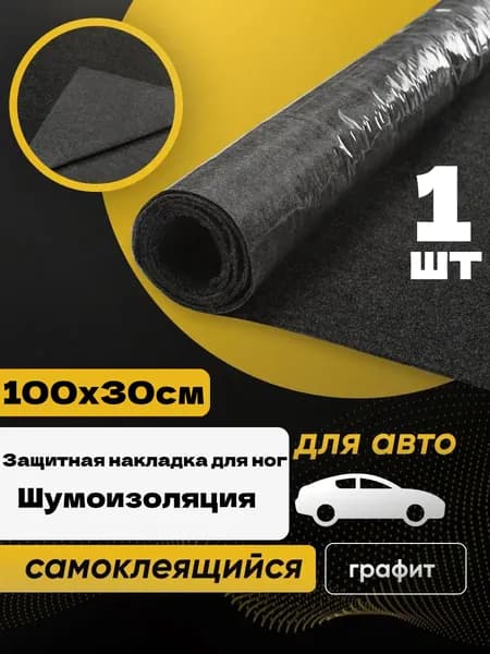 Шумоизоляция автомобильная, 1 м, толщина: 1 мм, 1 шт.