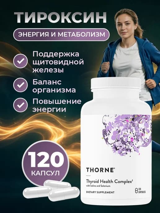 Тироксин Кофакторы для щитовидной железы 120 капсул
