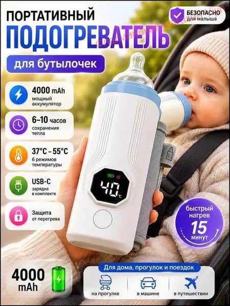 Подогреватель для бутылочек портативный