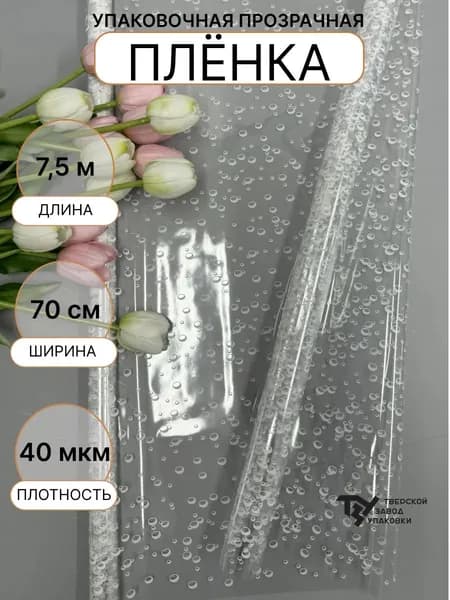 Пленка прозрачная Пузыри Белый 70см*7,5 м 5%