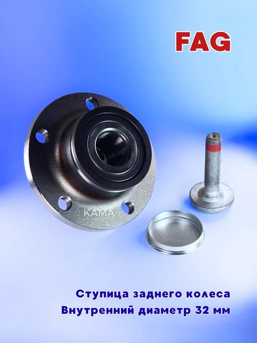 Подшипник ступицы колеса Audi A3, VW Golf, Skoda Octavia