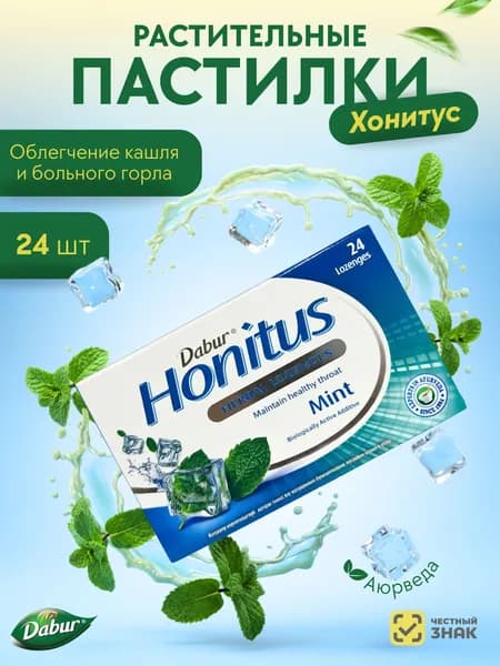 Dabur Леденцы от кашля для лечения горла Хонитус Мята растительные пастилки 24 шт
