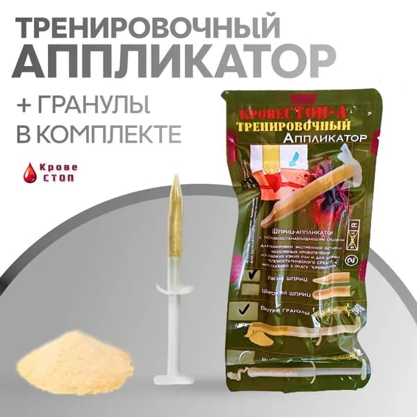 Тренировочный негемостатический аппликатор КровеСтоп А-Г (с гранулами)