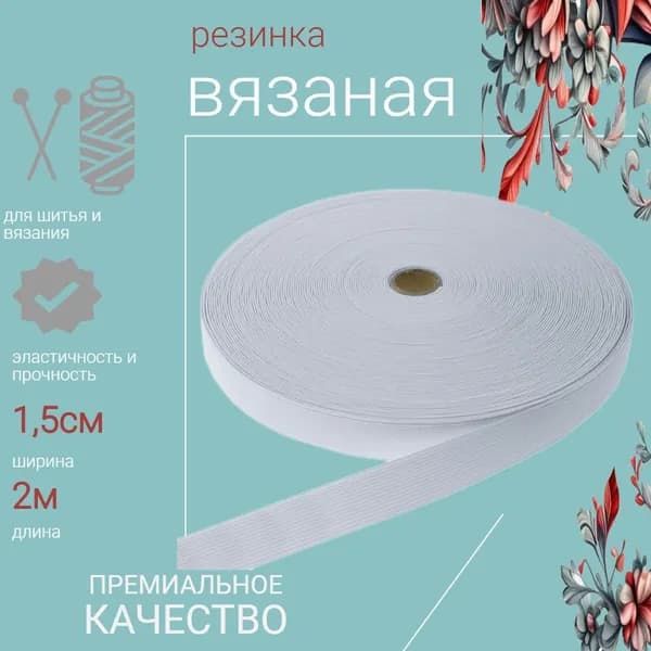Резинка бельевая, цвет: белая , 1,5 см, 2 метра, матовая.