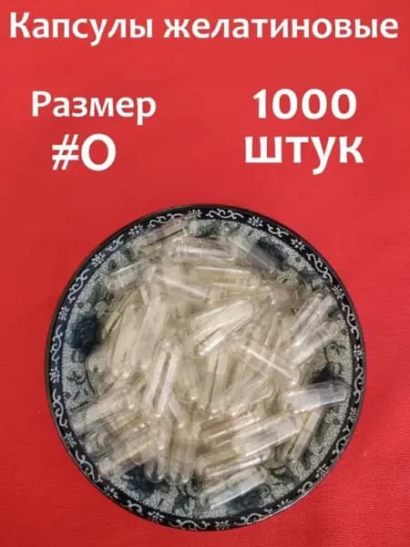 Капсулы желатиновые новые, пустые. Для лекарств, трав, БАДов…