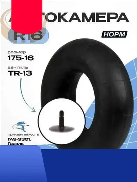 Камера колеса автомобильная R16