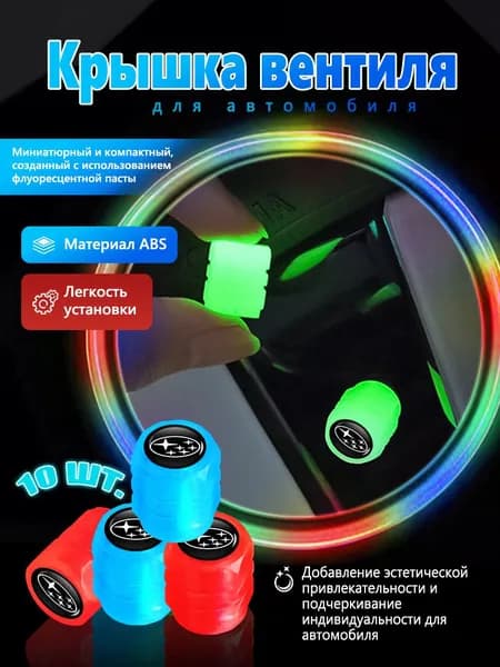 4 шт.Колпачки на ниппель декоративные колпачки на колеса автомобиля для Субару