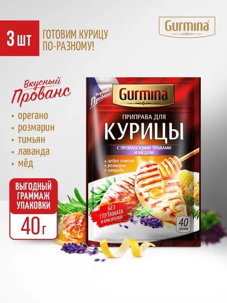Приправа для курицы с Прованскими травами и мёдом Gurmina, 3 шт по 40 г, специи для курицы, мяса