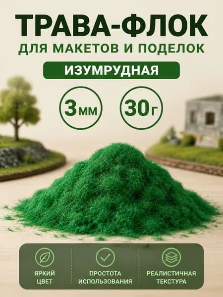 Флок 3мм /30гр изумрудный зеленый, трава для макетов, моделизма, поделок