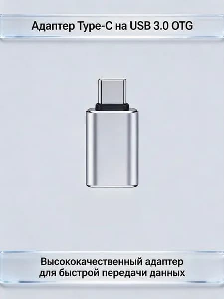 OTG переходник с usb 3.0 на type c , серебрян
