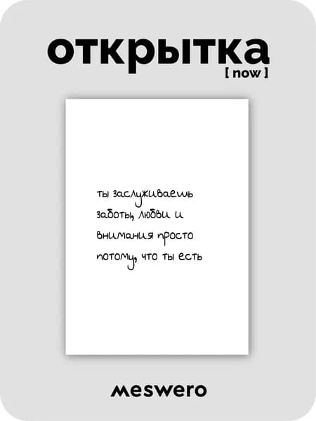 открытка meswero signature / now / ты есть + 3D стикер