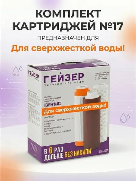 Комплект картриджей №17 Макс для жесткой воды