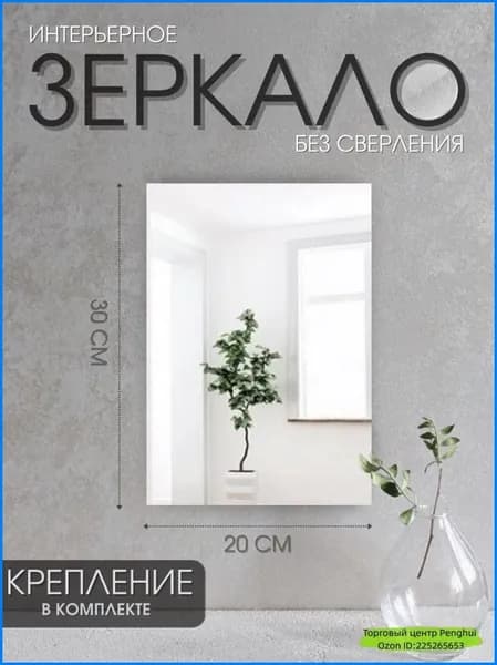 Зеркало настенное "67", 20 см х 30 см, 1 шт
