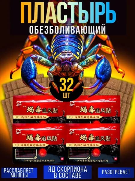 пластырь китайский скорпион 16 шт в упаковке.
