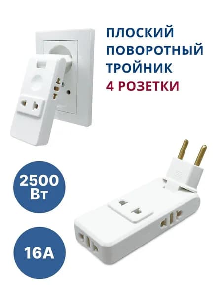 Тройник для розетки плоский поворотный, разветвитель 180 градусов, переходник