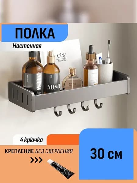 Настенная полка для ванной без сверления, 30 см, с крючками