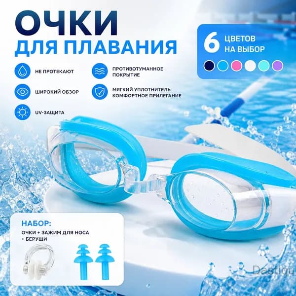 Очки для плавания