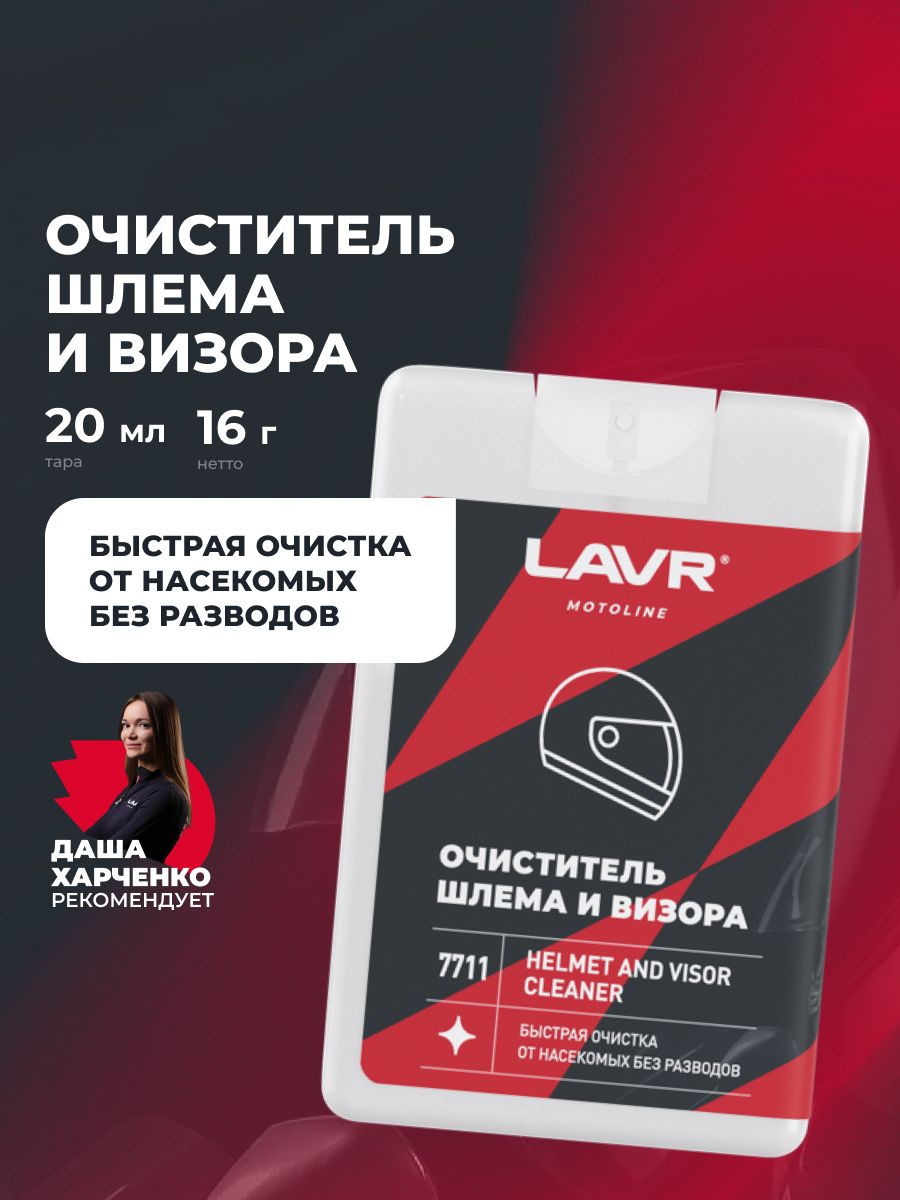 Очиститель шлема и визора