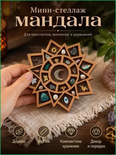Деревянный мини-стеллаж Мандала 88 см, компактное хранение кристаллов, камней и миниатюр, эзотерический декор