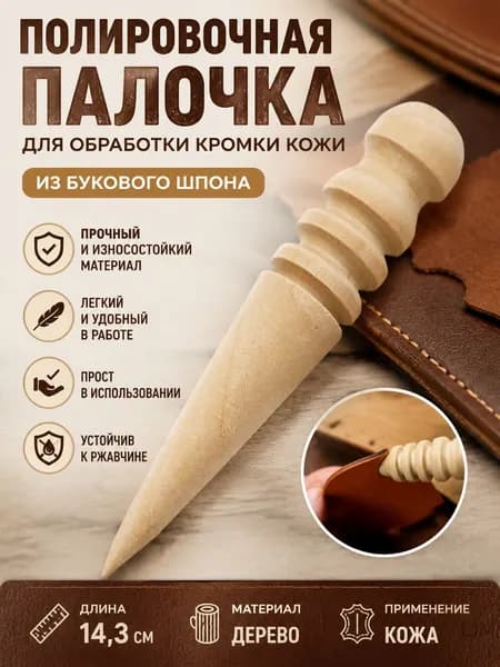 Полировальная палочка из букового шпона для обработки кромки кожи, круглая деревянная палочка