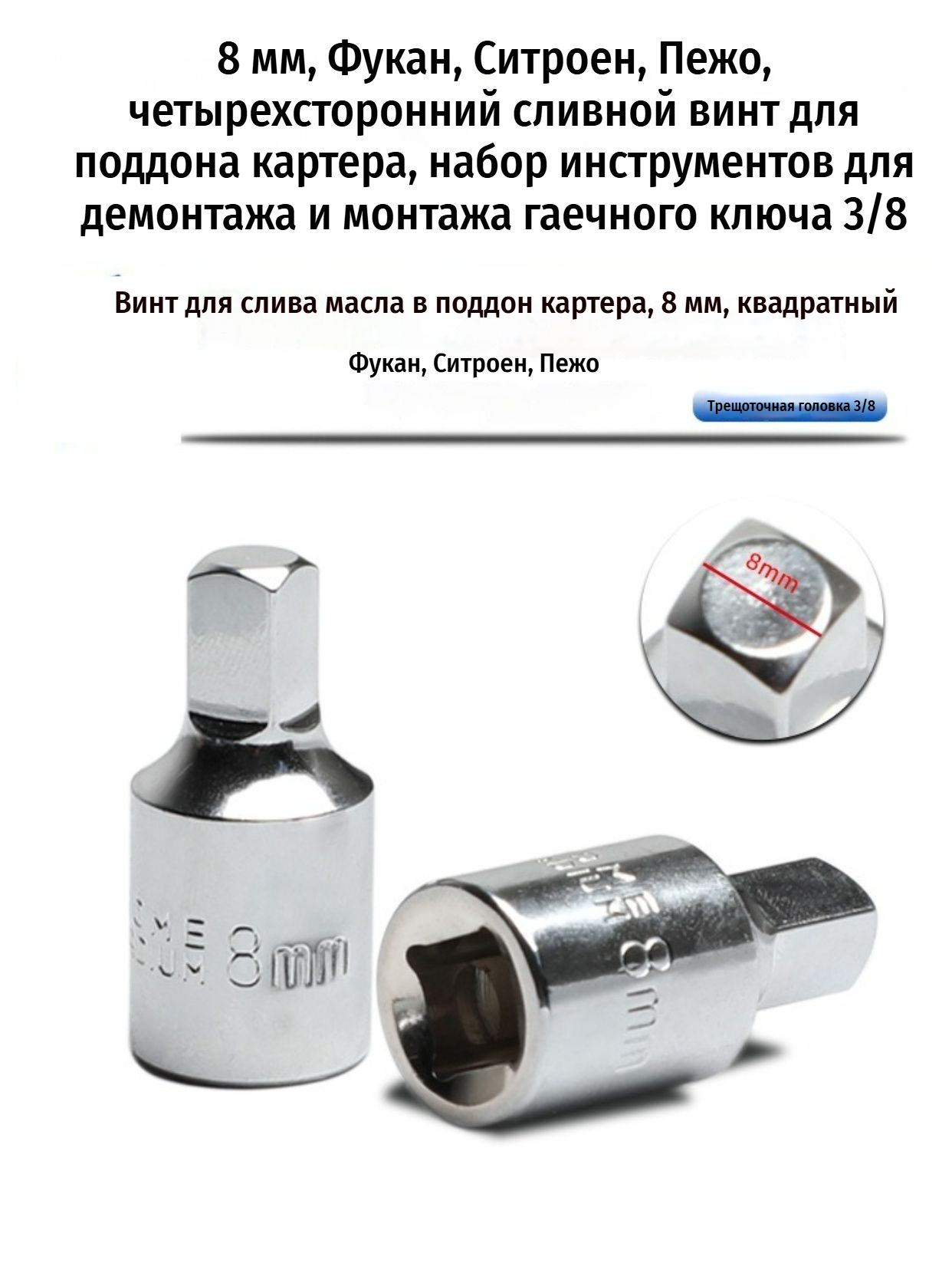 Ключ для сливной пробки масла 8 мм, 3/8", CRV, для VW/Audi/BMW/Mercedes