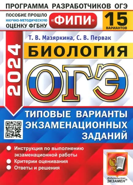 ОГЭ-2024. Биология. 15 вариантов. Типовые варианты экзаменационных заданий | Мазяркина Татьяна Вячеславовна, Первак Светлана Викторовна