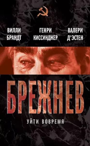 Брежнев. Уйти вовремя (сборник) | д`Эcтен Валери Жискар, Киссинджер Генри | Электронная книга