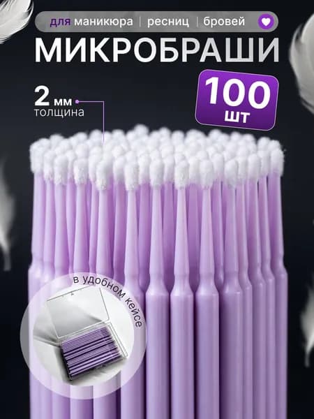 Микробраши 2мм для ресниц и для бровей 100шт в футляре (пластмассовые, лавандовые)